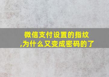 微信支付设置的指纹 ,为什么又变成密码的了